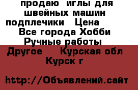 продаю  иглы для швейных машин, подплечики › Цена ­ 100 - Все города Хобби. Ручные работы » Другое   . Курская обл.,Курск г.